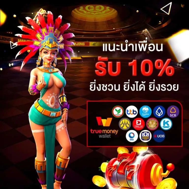 แนะนำเพื่อนรับ 10% ยิ่งชวนยิ่งได้ ยิ่งรวย
