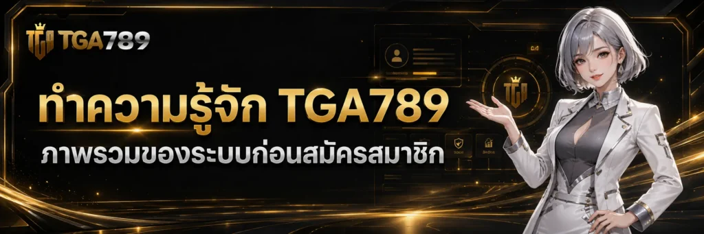 ทำความรู้จัก tga789 ภาพรวมระบบก่อนสมัครสมาชิก