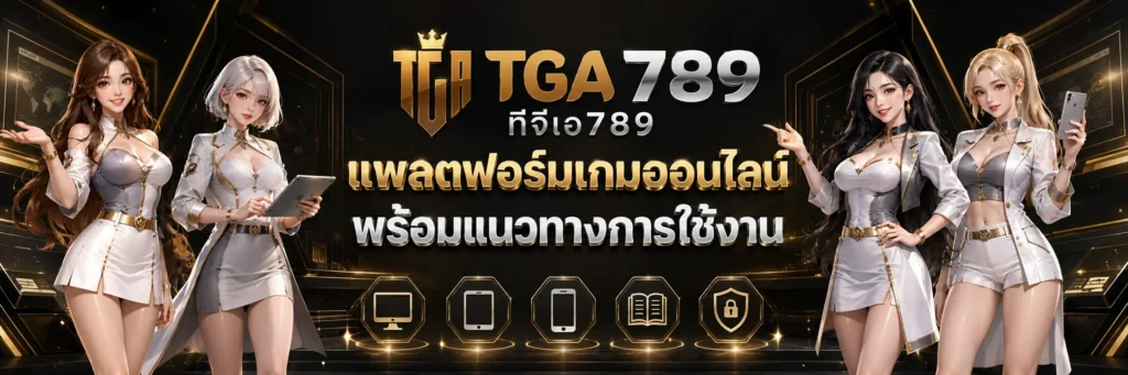 tga789 ทีจีเอ789 แพลตฟอร์มเกมออนไลน์ พร้อมแนวทางการใช้งาน