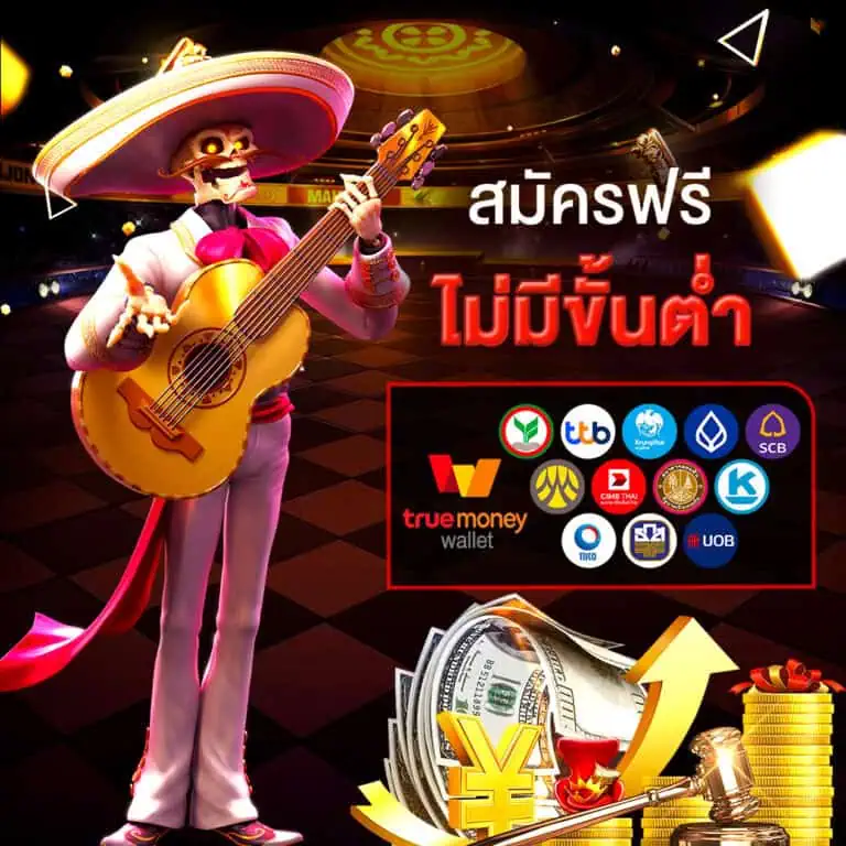สมัครฟรี ไม่มีขั้นต่ำ ฝากถอนออโต้