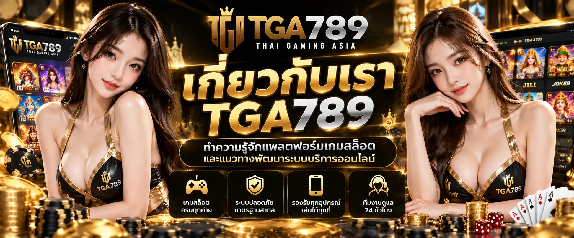 เกี่ยวกับเรา tga789 ทำความรู้จักแพลตฟอร์มเกมสล็อตและแนวทางพัฒนาระบบบริการออนไลน์