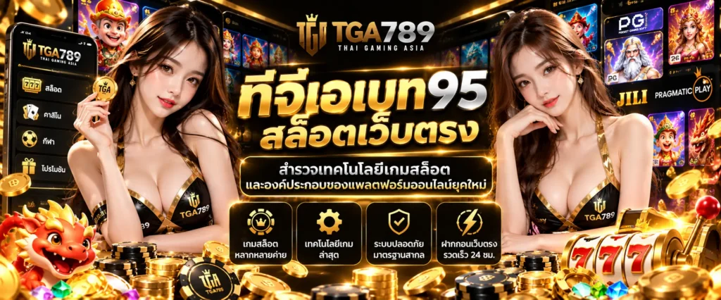 ทีจีเอเบท95 สล็อตเว็บตรง สำรวจเทคโนโลยีเกมสล็อตและองค์ประกอบของแพลตฟอร์มออนไลน์ยุคใหม่